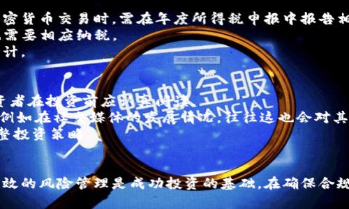   西班牙加密货币投资：市场现状、机会与风险分析 / 
 guanjianci 加密货币, 西班牙, 投资机会, 市场分析 /guanjianci 

引言
随着全球金融技术的迅速发展，加密货币已经成为一种新兴的投资资产，西班牙亦不例外。近年来，越来越多的西班牙投资者开始关注并参与加密货币市场。他们希望通过投资比特币、以太坊等数字资产来实现资产增值。然而，尽管市场潜力巨大，但加密货币投资也伴随着众多风险。因此，了解西班牙加密货币市场的现状、机会和潜在风险显得尤为重要。

西班牙加密货币市场现状
西班牙的加密货币市场正在经历快速成长。根据统计，西班牙的加密货币持有者已经超过200万人，约占总人口的4%。主要的加密货币交易所如Coinbase、Binance等也在西班牙积极拓展业务。此外，西班牙政府对加密货币的态度一直处于积极探讨阶段，瑞士、马耳他等国的发展经验也成为西班牙借鉴的对象。
同时，西班牙本土项目如Bit2Me等交易所的崛起，反映了当地对于区块链技术及加密货币的逐渐认可。投资者可以方便地通过本地平台进行交易，并享受本土服务的便利。

加密货币投资的机会
1. 市场增长潜力：西班牙的年轻一代对新技术的接受度高，加上数字货币的普及，使得该市场在未来将迎来更大的增长。
2. 政策支持：尽管目前西班牙政府的监管政策尚不完善，但政府对于区块链与金融科技的支持逐渐加强，为加密货币投资提供了良好的政策环境。
3. 财富管理：越来越多的投资者开始认识到，加密货币作为一种资产配置工具，可以帮助实现投资组合的多样化，从而在风险管理方面起到积极作用。
4. 教育与培训的普及：关于加密货币和区块链的教育资源越来越丰富，西班牙各大高等院校也开始开设相关课程，提升了公众的投资知识和风险意识。

加密货币投资的风险
1. 市场波动性：加密货币市场以高波动性著称，价格波动幅度很大，这带来了巨大的投资风险。
2. 监管风险：虽然西班牙的加密货币市场日益发展，但目前缺乏明确的监管标准，可能会引发法律和合规性风险。
3. 安全风险：黑客攻击与钱包安全是数字货币投资者所面临的重要问题，投资者需要谨慎处理自己的私钥和密码，防止资金被盗。
4. 信息不对称：许多投资者对加密货币的理解仍有不足，信息的不对称导致他们可能做出错误的投资决策。

相关问题一：如何选择适合的加密货币交易所？
选择一个合适的加密货币交易所是投资成功的重要步骤。首先，交易所的安全性是首要考虑因素。投资者应查看交易所以往的安全记录以及是否采用了冷钱包存储等安全政策。
其次，交易所的流动性和交易量也非常重要，流动性高的交易所通常能提供更低的买卖差价，这对投资者的收益是一种保障。此外，用户评价、手续费结构、交易界面的友好程度也是选择时需要关注的因素。
还有一点，不同交易所支持的加密货币种类各异，投资者应根据自身的投资需求，选择支持所需资产的交易所。最后，确保所选交易所符合当地的法律法规，也能有效减少未来的合规风险。

相关问题二：如何管理加密货币投资的风险？
有效的风险管理是加密货币投资成功的关键。投资者需首先明确自己的投资目标和风险承受能力，然后根据这一点设定投资组合。例如，投资者可以将不同种类的加密货币进行分散投资，以实现风险的分摊。
其次，建议采用适当的止损策略。一旦市场出现剧烈波动，投资者应及时调整持仓，以保护资金安全。此外，合理的资金管理也十分重要，投资者不应将所有资金一次性投入，而应分阶段投资，以避免因市场短期波动而导致的损失。
了解市场动态与行业新闻也是必要的。通过持续关注市场信息，投资者可以及时了解市场的变化，从而快速做出反应。此外，学习和掌握一定的技术分析技能，也将对风险管理有良好的辅助作用。

相关问题三：加密货币的税务处理如何进行？
在西班牙，加密货币交易的税务处理逐渐受到重视。根据西班牙税务局的规定，加密货币被视为出售商品的资产，因此其交易收益需要纳税。个人在进行加密货币交易时，需在年度所得税申报中报告相关收益。
每年的税务申报需要详细记录投资者的所有交易，包括买入和卖出价格、交易时间等。此外，若投资者在交易过程中获得了fork（分叉）产生的加密货币，也需要相应纳税。
在进行税务处理时，建议投资者咨询专业的税务顾问，以确保自身的税务合规。同时，保留与各类交易相关的文档及记录，可以有效应对可能出现的税务审计。

相关问题四：如何评估加密货币的投资价值？
评估加密货币的投资价值，需要从多个维度进行分析。首先，项目的白皮书提供了该加密货币的核心信息，包括其技术背景、团队能力以及市场需求等，投资者在投资前应认真阅读。
其次，可以关注市场技术指标如市值、流通量、换手率等。这些指标可以反映出该资产的市场受欢迎程度和潜在价值。同时，投资者也应关注社区的活跃度，例如在社交媒体的发展情况，往往这也会对其价格产生重要影响。
此外，行业趋势和竞争态势也是很大因素。一个有潜力的项目通常能够在激烈的市场竞争中脱颖而出。投资者需要保持对市场变化的敏锐度，以便及时调整投资策略。

结论
西班牙的加密货币投资市场正处于快速发展之中，尽管存在一定的风险与挑战，但它依旧吸引着众多投资者的目光。了解市场现状、抓住投资机会、实施有效的风险管理是成功投资的基础。在确保合规的前提下，随着加密货币市场的不断成熟，未来西班牙的投资者将迎来更多的机会与挑战。