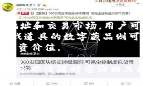 如何在小狐狸钱包中添加和管理您的数字藏品

小狐狸钱包, 添加藏品, 数字藏品, 钱包管理/guanjianci

随着数字资产的快速发展，越来越多的人开始关注数字藏品的收集与管理。在众多电子钱包中，小狐狸钱包以其便捷和功能强大而受到广泛欢迎。本文将详细介绍如何在小狐狸钱包中添加您的数字藏品，并对相关的操作进行分步骤解析，让您轻松掌握这门技能。

小狐狸钱包简介
小狐狸钱包（MetaMask）是一款广受欢迎的数字资产管理工具，它不仅支持以太坊及其代币的存储和交易，还能管理各种NFT（非同质化代币）。由于其界面友好、功能全面，用户可以非常方便地在钱包内添加、管理和交易数字藏品。

如何创建小狐狸钱包
首先，您需要在自己的设备上安装小狐狸钱包。您可以访问小狐狸官网，下载适合自己设备的版本（支持Chrome、Firefox等浏览器的插件和iOS、Android的移动应用）。按照以下步骤完成创建：
ol
    li下载安装程序，在浏览器中添加小狐狸钱包插件，或在移动应用商店中下载。/li
    li打开钱包，选择“创建钱包”，按照提示设置密码。/li
    li在提示的助记词页面，请务必妥善保存这串助记词，以免后续无法访问钱包。/li
    li完成设置后，您将在小狐狸钱包中拥有一个账户。/li
/ol

如何向小狐狸钱包添加数字藏品
在小狐狸钱包中添加藏品的过程相对简单。以下是步骤：

h4第一步：获取藏品的合约地址/h4
每个数字藏品（如NFT）都有一个相关的合约地址，您可以在购买平台（如OpenSea、Rarible等）找到该地址。在这些平台购买藏品时，确保您已将小狐狸钱包与这些平台连接。

h4第二步：打开小狐狸钱包/h4
在桌面或手机中打开小狐狸钱包，确保您已成功登录，并选择前往“NFT”或“资产”页面，查看当前的藏品。

h4第三步：手动添加藏品/h4
在小狐狸钱包的资产页面，选择添加藏品或数字资产。输入前面提到的合约地址、藏品的具体ID（通常在购买时会有提示）等信息，系统会自动识别并添加到您的钱包中。

如何管理和展示小狐狸钱包中的藏品
添加完藏品后，您可以在钱包中管理和浏览它们：

h4查看藏品/h4
在小狐狸钱包界面，切换至“NFT”部分，您可以看到系统自动添加的所有藏品。每个藏品都有其独特的展示页面，您可以轻松浏览每个藏品的细节和属性。

h4整理藏品/h4
对于收藏者来说，整理和分类藏品十分重要。您可以根据系列、类型或者价值进行手动分类，确保您的钱包界面整洁且易于管理。

h4分享和交易藏品/h4
如果您想分享或交易藏品，可以通过连接到参与交易的平台（如OpenSea）进行操作。根据平台逐步引导，您可以完成藏品的出售、交换或者展示。

常见问题解答

h4问题1：小狐狸钱包适合新手吗？/h4
小狐狸钱包因其用户友好的界面和简洁的操作流程，特别适合新手用户。即使您是第一次接触数字资产，跟随简单的步骤也能顺利完成钱包的创建与使用。
首先，创建账号后，您可以选择导入现有的以太坊或其他资产，或者直接在钱包中生成新的钱包地址。这对于新手来说，既提供了安全保障又能快速上手。
小狐狸钱包的界面非常直观，用户可以在“资产”页面查看到自己拥有的所有数字资产。NFT藏品在“NFT”分类中展示，用户可以一目了然地浏览自己的数字藏品。
此外，小狐狸钱包经常推出一些新手教程和社区活动，帮助用户更好地理解数字资产，如果有什么不明白的地方也可以通过社区获得帮助。

h4问题2：在小狐狸钱包添加藏品后，如何进行交易？/h4
在小狐狸钱包中添加藏品后，用户可以通过多个平台进行交易，最常见的方式是通过OpenSea这样的NFT市场。具体交易操作如下：
ol
    li打开您关联的小狐狸钱包，确保登录状态。/li
    li进入OpenSea平台，在“账户”部分连接您的小狐狸钱包。/li
    li在资产列表中找到您想要出售的藏品，点击出售按钮。/li
    li设定出售价格和其他交易条件，确认即可发布您的藏品。/li
/ol
交易成功后，相关的以太坊会直接转入您的小狐狸钱包，您可以选择提款或者继续用于其他投资。
交易时也需注意平台的手续费和市场波动，要做好充分的市场调研。

h4问题3：如何确保钱包中的藏品安全？/h4
安全性是使用小狐狸钱包时首要考虑的一个问题。保护您的私钥、助记词是确保安全的关键。您可以采取以下措施：
ol
    li将助记词和私钥存储于安全的地方，避免在任何互联网设备上记录。/li
    li设置复杂的密码并定期更改。/li
    li启用钱包的双重身份验证功能。/li
    li定期监控钱包的交易记录和藏品状态，确保没有未经授权的操作。/li
/ol
如发现任何可疑情况，及时更改密码并联系支持团队。

h4问题4：小狐狸钱包能支持哪些类型的藏品？/h4
小狐狸钱包支持多种类型的数字藏品，包括，但不限于，艺术品、游戏道具、虚拟地产等。每种类的藏品都有其独特的合约地址和交易市场，用户可以根据自己的兴趣进行选择和收藏。
例如，许多用户热衷于购买数字艺术品，这些艺术品通常以NFT形式呈现，具有唯一性和稀缺性。而对于游戏玩家来说，游戏道具的数字藏品则可以是角色皮肤、道具等，能直接增加游戏体验。
选择合适的藏品类型，不仅要考虑热度和文化价值，也要关注其未来的增值潜力，通过市场分析来判断哪一类藏品更具投资价值。

通过本文详细介绍，我们希望您能够顺利地在小狐狸钱包中添加和管理自己的数字藏品。如果您在使用过程中有任何疑问，欢迎随时咨询相关社区或论坛，获取更多帮助和指导。