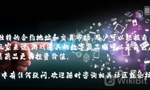 如何在小狐狸钱包中添加和管理您的数字藏品

小狐狸钱包, 添加藏品, 数字藏品, 钱包管理/guanjianci

随着数字资产的快速发展，越来越多的人开始关注数字藏品的收集与管理。在众多电子钱包中，小狐狸钱包以其便捷和功能强大而受到广泛欢迎。本文将详细介绍如何在小狐狸钱包中添加您的数字藏品，并对相关的操作进行分步骤解析，让您轻松掌握这门技能。

小狐狸钱包简介
小狐狸钱包（MetaMask）是一款广受欢迎的数字资产管理工具，它不仅支持以太坊及其代币的存储和交易，还能管理各种NFT（非同质化代币）。由于其界面友好、功能全面，用户可以非常方便地在钱包内添加、管理和交易数字藏品。

如何创建小狐狸钱包
首先，您需要在自己的设备上安装小狐狸钱包。您可以访问小狐狸官网，下载适合自己设备的版本（支持Chrome、Firefox等浏览器的插件和iOS、Android的移动应用）。按照以下步骤完成创建：
ol
    li下载安装程序，在浏览器中添加小狐狸钱包插件，或在移动应用商店中下载。/li
    li打开钱包，选择“创建钱包”，按照提示设置密码。/li
    li在提示的助记词页面，请务必妥善保存这串助记词，以免后续无法访问钱包。/li
    li完成设置后，您将在小狐狸钱包中拥有一个账户。/li
/ol

如何向小狐狸钱包添加数字藏品
在小狐狸钱包中添加藏品的过程相对简单。以下是步骤：

h4第一步：获取藏品的合约地址/h4
每个数字藏品（如NFT）都有一个相关的合约地址，您可以在购买平台（如OpenSea、Rarible等）找到该地址。在这些平台购买藏品时，确保您已将小狐狸钱包与这些平台连接。

h4第二步：打开小狐狸钱包/h4
在桌面或手机中打开小狐狸钱包，确保您已成功登录，并选择前往“NFT”或“资产”页面，查看当前的藏品。

h4第三步：手动添加藏品/h4
在小狐狸钱包的资产页面，选择添加藏品或数字资产。输入前面提到的合约地址、藏品的具体ID（通常在购买时会有提示）等信息，系统会自动识别并添加到您的钱包中。

如何管理和展示小狐狸钱包中的藏品
添加完藏品后，您可以在钱包中管理和浏览它们：

h4查看藏品/h4
在小狐狸钱包界面，切换至“NFT”部分，您可以看到系统自动添加的所有藏品。每个藏品都有其独特的展示页面，您可以轻松浏览每个藏品的细节和属性。

h4整理藏品/h4
对于收藏者来说，整理和分类藏品十分重要。您可以根据系列、类型或者价值进行手动分类，确保您的钱包界面整洁且易于管理。

h4分享和交易藏品/h4
如果您想分享或交易藏品，可以通过连接到参与交易的平台（如OpenSea）进行操作。根据平台逐步引导，您可以完成藏品的出售、交换或者展示。

常见问题解答

h4问题1：小狐狸钱包适合新手吗？/h4
小狐狸钱包因其用户友好的界面和简洁的操作流程，特别适合新手用户。即使您是第一次接触数字资产，跟随简单的步骤也能顺利完成钱包的创建与使用。
首先，创建账号后，您可以选择导入现有的以太坊或其他资产，或者直接在钱包中生成新的钱包地址。这对于新手来说，既提供了安全保障又能快速上手。
小狐狸钱包的界面非常直观，用户可以在“资产”页面查看到自己拥有的所有数字资产。NFT藏品在“NFT”分类中展示，用户可以一目了然地浏览自己的数字藏品。
此外，小狐狸钱包经常推出一些新手教程和社区活动，帮助用户更好地理解数字资产，如果有什么不明白的地方也可以通过社区获得帮助。

h4问题2：在小狐狸钱包添加藏品后，如何进行交易？/h4
在小狐狸钱包中添加藏品后，用户可以通过多个平台进行交易，最常见的方式是通过OpenSea这样的NFT市场。具体交易操作如下：
ol
    li打开您关联的小狐狸钱包，确保登录状态。/li
    li进入OpenSea平台，在“账户”部分连接您的小狐狸钱包。/li
    li在资产列表中找到您想要出售的藏品，点击出售按钮。/li
    li设定出售价格和其他交易条件，确认即可发布您的藏品。/li
/ol
交易成功后，相关的以太坊会直接转入您的小狐狸钱包，您可以选择提款或者继续用于其他投资。
交易时也需注意平台的手续费和市场波动，要做好充分的市场调研。

h4问题3：如何确保钱包中的藏品安全？/h4
安全性是使用小狐狸钱包时首要考虑的一个问题。保护您的私钥、助记词是确保安全的关键。您可以采取以下措施：
ol
    li将助记词和私钥存储于安全的地方，避免在任何互联网设备上记录。/li
    li设置复杂的密码并定期更改。/li
    li启用钱包的双重身份验证功能。/li
    li定期监控钱包的交易记录和藏品状态，确保没有未经授权的操作。/li
/ol
如发现任何可疑情况，及时更改密码并联系支持团队。

h4问题4：小狐狸钱包能支持哪些类型的藏品？/h4
小狐狸钱包支持多种类型的数字藏品，包括，但不限于，艺术品、游戏道具、虚拟地产等。每种类的藏品都有其独特的合约地址和交易市场，用户可以根据自己的兴趣进行选择和收藏。
例如，许多用户热衷于购买数字艺术品，这些艺术品通常以NFT形式呈现，具有唯一性和稀缺性。而对于游戏玩家来说，游戏道具的数字藏品则可以是角色皮肤、道具等，能直接增加游戏体验。
选择合适的藏品类型，不仅要考虑热度和文化价值，也要关注其未来的增值潜力，通过市场分析来判断哪一类藏品更具投资价值。

通过本文详细介绍，我们希望您能够顺利地在小狐狸钱包中添加和管理自己的数字藏品。如果您在使用过程中有任何疑问，欢迎随时咨询相关社区或论坛，获取更多帮助和指导。