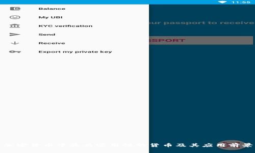 加密货币中最具实用性的货币及其应用前景