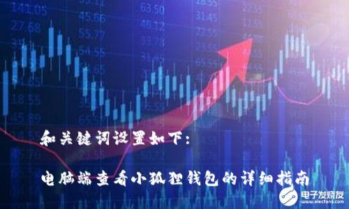 和关键词设置如下:

电脑端查看小狐狸钱包的详细指南