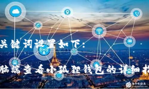 和关键词设置如下:

电脑端查看小狐狸钱包的详细指南
