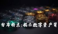 加密货币的财富分布特点