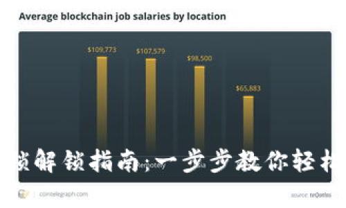 小狐狸钱包上锁解锁指南：一步步教你轻松恢复访问权限