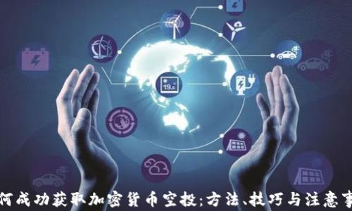 
如何成功获取加密货币空投：方法、技巧与注意事项