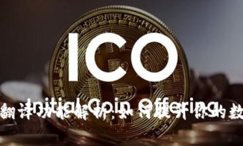 小狐狸钱包内置翻译功能解析：如何提升你的数字资产管理体验