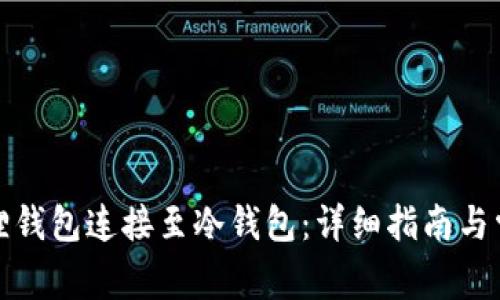 如何将小狐狸钱包连接至冷钱包：详细指南与常见问题解答