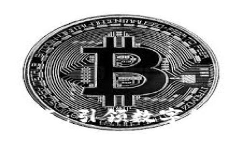 北京加密货币试点：引领数字货币发展的新篇章