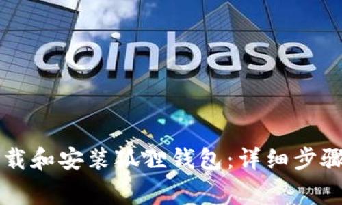 苹果用户如何下载和安装狐狸钱包：详细步骤及常见问题解答