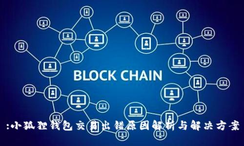 :小狐狸钱包交易出错原因解析与解决方案