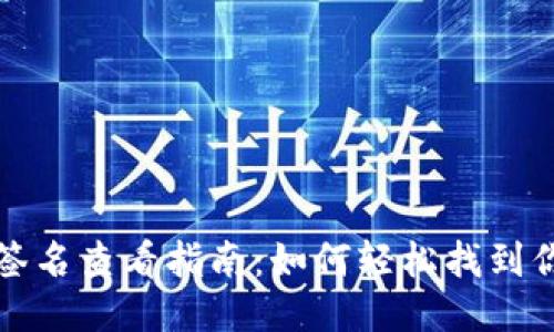 小狐狸钱包签名查看指南：如何轻松找到你的签名信息