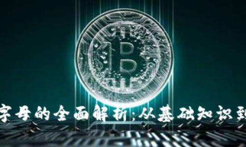 加密货币字母的全面解析：从基础知识到市场术语