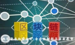 数字货币加密采矿：全方