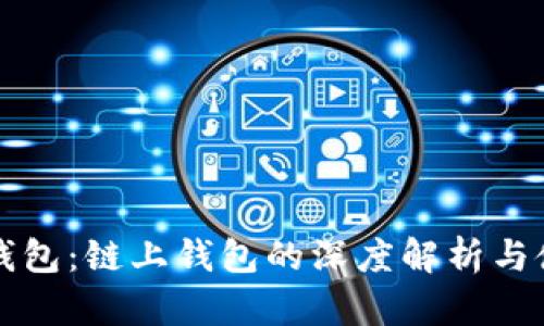 小狐狸钱包：链上钱包的深度解析与使用指南