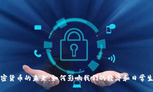 加密货币的未来：如何影响我们的经济和日常生活