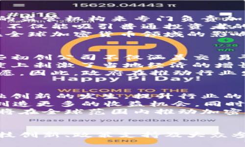    深入探讨巴黎的加密货币生态：机遇与挑战  / 

 guanjianci  巴黎, 加密货币, 区块链, 数字货币  /guanjianci 

引言：加密货币在巴黎的崛起
随着全球范围内加密货币的迅速发展，巴黎作为欧洲的科技和金融中心，正在积极探索这一新兴领域的潜力。无论是比特币、以太币，还是各种新的数字资产，巴黎的科技创业公司和金融机构都在寻求创新的方式来利用区块链技术。本文将深入探讨巴黎的加密货币生态，包括行业现状、市场机遇、面临的挑战以及未来的趋势。

巴黎加密货币市场的现状
在过去的几年里，巴黎的加密货币市场经历了快速增长。根据相关数据，越来越多的巴黎居民开始投资和交易加密货币，同时，巴黎也吸引了大量加密货币初创公司的设立。这些初创公司不仅提供数字货币交易所，还包括区块链技术的应用开发、加密钱包及其他金融服务。
此外，巴黎的政府和监管机构也逐步开始关注加密货币的监管问题，力求在保护投资者的同时鼓励金融创新。这种政府认可的态度为加密货币的合法化和普及提供了良好的环境。

巴黎加密货币生态系统的主要参与者
在巴黎的加密货币生态系统中，主要参与者包括投资者、初创公司以及金融监管机构。投资者中，有零售投资者，也有机构投资者，他们对加密货币的兴趣持续上升。这为市场的流动性提供了保障。
对于初创公司而言，巴黎拥有良好的创业氛围，许多孵化器和加速器都专注于区块链和加密货币领域，这些公司在技术创新和市场拓展中发挥着重要的作用。此外，巴黎的金融监管机构通过制定行业标准来促进这一新兴领域的健康发展。

加密货币的机遇与挑战
尽管巴黎的加密货币市场充满机遇，但也面临着一系列挑战。首先，市场的不确定性和波动性使得投资风险加大。许多投资者在贪婪和恐惧之间摇摆，导致市场情绪极其不稳定。
其次，监管政策的制定和执行仍然是不确定的。虽然巴黎在推动加密货币的合法化方面取得了一些进展，但由于缺乏统一的国际标准，各国之间的监管差异仍然可能给行业带来困扰。
此外，技术安全性和隐私问题也是加密货币行业中亟待解决的难题。频繁的黑客攻击和加密货币诈骗案件对许多投资者的信心造成了显著影响。

未来巴黎加密货币的趋势
展望未来，巴黎的加密货币行业将会有许多发展的趋势。首先，金融科技的推动将使得越来越多的传统金融机构开始探索与加密货币的结合，并推动数字资产的票据化。这可能会创造出新的金融产品和服务。
其次，随着区块链技术和加密货币的发展，更多的企业将会开始应用这项技术来提升运营效率，例如通过智能合约来自动化执行合同条款。这将为企业带来更加灵活和高效的运营模式。
最后，在政府的支持下，巴黎有望成为全球加密货币和区块链技术的中心之一，吸引更多的投资和人才。通过完善的法律法规和积极的市场环境，巴黎将会提升在全球加密货币领域的竞争力。

相关问题一：加密货币的风险和安全性问题
加密货币的风险主要来自于市场波动性、技术安全性和监管不确定性。在市场波动性方面，加密货币价格的起伏往往比传统金融产品要剧烈得多，这使得投资者需要具备更强的风险承受能力。许多新手投资者在市场暴跌时容易出现恐慌，选择抛售，从而进一步加剧市场的下行压力。
此外，技术的安全性也是一个不可忽视的问题。尽管技术本身是基于区块链，具有去中心化和透明性，但不少加密货币交易所和钱包服务的安全性尚未得到充分验证，频繁的黑客攻击和市场诈骗行为层出不穷，这使得用户的数字资产面临潜在风险。
最后，监管的不确定性使得市场行为面临风险。不同国家对加密货币的监管政策不一，因此投资者在投资之前需谨慎了解相关法律法规，以降低潜在的法律风险。

相关问题二：巴黎如何吸引加密货币投资
为了吸引更多的加密货币投资，巴黎可以从几个方面入手。首先，政府需要建立友好的监管环境，为企业和投资者提供明确的法律框架。通过设立特定的监管机构来专门负责加密货币的相关事务，可以提高市场的规范性与透明度，使投资者感到安全。
其次，巴黎需推动本地的加密货币教育，让更多居民了解加密货币及其潜在机会。通过举办研讨会、线上课程等方式，提升公众对加密货币的认知度，这不仅能吸引普通投资者的参与，也能促使本土企业加入这一领域。
最后，巴黎可以借助国际化的优势，吸引来自全球的企业和投资者。在会议、博览会等活动中展示本地的创业企业，借此机会推动国际交流，增强巴黎在全球加密货币领域的影响力。

相关问题三：加密货币对巴黎经济的影响
加密货币的兴起对巴黎经济产生了多方面的影响。首先，加密货币行业的迅速崛起带动了相关创业公司的发展，为巴黎地区创造了大量就业机会。这些初创公司不仅涵盖交易平台、钱包服务，还包括技术开发、顾问服务等。
其次，加密货币为巴黎的投资市场注入了新的活力，增加了投资者的选择与参与程度。越来越多的投资者愿意将资金投入加密货币市场，这在某种程度上刺激了当地经济的增长。
然而，加密货币的风险与不确定性也可能给经济带来负面影响。例如，如果市场发生剧烈波动，可能会导致投资者的信心下降，进而影响消费及投资意愿。因此，政府在推动行业发展的同时，需注意维护金融稳定，降低潜在的经济风险。

相关问题四：未来巴黎的加密货币发展方向
未来，巴黎的加密货币行业将会朝向几个重要方向发展。首先，将会有越来越多的传统金融机构通过合作或收购方式进入加密货币市场，这将推动金融创新的发生，提升行业的整体服务水平。
其次，随着技术的不断演进，基于区块链的应用场景将会不断扩展，例如去中心化金融（DeFi）、非同质化代币（NFT）等。这些新兴金融模式将为投资者创造更多的收益机会，同时也推动了新的商业模式的形成。
最后，在政府的支持下，巴黎可能会建立更为完善的数字经济生态，吸引更多的企业和创新项目入驻。通过建立相关的科研机构或联合研究中心，巴黎将在全球范围内推动加密货币领域的研究与发展，提升整体竞争力。

结语：巴黎加密货币的未来可期
综上所述，巴黎的加密货币市场正焕发出蓬勃的生机和活力。尽管面临众多挑战，但在各方的共同努力下，巴黎的加密货币未来依然充满希望。通过科技创新、政策支持及大众参与，巴黎有望在全球加密货币生态中占据一席之地。