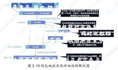    深入探讨巴黎的加密货币生态：机遇与挑战  / 

 guanjianci  巴黎, 加密货币, 区块链, 数字货币  /guanjianci 

引言：加密货币在巴黎的崛起
随着全球范围内加密货币的迅速发展，巴黎作为欧洲的科技和金融中心，正在积极探索这一新兴领域的潜力。无论是比特币、以太币，还是各种新的数字资产，巴黎的科技创业公司和金融机构都在寻求创新的方式来利用区块链技术。本文将深入探讨巴黎的加密货币生态，包括行业现状、市场机遇、面临的挑战以及未来的趋势。

巴黎加密货币市场的现状
在过去的几年里，巴黎的加密货币市场经历了快速增长。根据相关数据，越来越多的巴黎居民开始投资和交易加密货币，同时，巴黎也吸引了大量加密货币初创公司的设立。这些初创公司不仅提供数字货币交易所，还包括区块链技术的应用开发、加密钱包及其他金融服务。
此外，巴黎的政府和监管机构也逐步开始关注加密货币的监管问题，力求在保护投资者的同时鼓励金融创新。这种政府认可的态度为加密货币的合法化和普及提供了良好的环境。

巴黎加密货币生态系统的主要参与者
在巴黎的加密货币生态系统中，主要参与者包括投资者、初创公司以及金融监管机构。投资者中，有零售投资者，也有机构投资者，他们对加密货币的兴趣持续上升。这为市场的流动性提供了保障。
对于初创公司而言，巴黎拥有良好的创业氛围，许多孵化器和加速器都专注于区块链和加密货币领域，这些公司在技术创新和市场拓展中发挥着重要的作用。此外，巴黎的金融监管机构通过制定行业标准来促进这一新兴领域的健康发展。

加密货币的机遇与挑战
尽管巴黎的加密货币市场充满机遇，但也面临着一系列挑战。首先，市场的不确定性和波动性使得投资风险加大。许多投资者在贪婪和恐惧之间摇摆，导致市场情绪极其不稳定。
其次，监管政策的制定和执行仍然是不确定的。虽然巴黎在推动加密货币的合法化方面取得了一些进展，但由于缺乏统一的国际标准，各国之间的监管差异仍然可能给行业带来困扰。
此外，技术安全性和隐私问题也是加密货币行业中亟待解决的难题。频繁的黑客攻击和加密货币诈骗案件对许多投资者的信心造成了显著影响。

未来巴黎加密货币的趋势
展望未来，巴黎的加密货币行业将会有许多发展的趋势。首先，金融科技的推动将使得越来越多的传统金融机构开始探索与加密货币的结合，并推动数字资产的票据化。这可能会创造出新的金融产品和服务。
其次，随着区块链技术和加密货币的发展，更多的企业将会开始应用这项技术来提升运营效率，例如通过智能合约来自动化执行合同条款。这将为企业带来更加灵活和高效的运营模式。
最后，在政府的支持下，巴黎有望成为全球加密货币和区块链技术的中心之一，吸引更多的投资和人才。通过完善的法律法规和积极的市场环境，巴黎将会提升在全球加密货币领域的竞争力。

相关问题一：加密货币的风险和安全性问题
加密货币的风险主要来自于市场波动性、技术安全性和监管不确定性。在市场波动性方面，加密货币价格的起伏往往比传统金融产品要剧烈得多，这使得投资者需要具备更强的风险承受能力。许多新手投资者在市场暴跌时容易出现恐慌，选择抛售，从而进一步加剧市场的下行压力。
此外，技术的安全性也是一个不可忽视的问题。尽管技术本身是基于区块链，具有去中心化和透明性，但不少加密货币交易所和钱包服务的安全性尚未得到充分验证，频繁的黑客攻击和市场诈骗行为层出不穷，这使得用户的数字资产面临潜在风险。
最后，监管的不确定性使得市场行为面临风险。不同国家对加密货币的监管政策不一，因此投资者在投资之前需谨慎了解相关法律法规，以降低潜在的法律风险。

相关问题二：巴黎如何吸引加密货币投资
为了吸引更多的加密货币投资，巴黎可以从几个方面入手。首先，政府需要建立友好的监管环境，为企业和投资者提供明确的法律框架。通过设立特定的监管机构来专门负责加密货币的相关事务，可以提高市场的规范性与透明度，使投资者感到安全。
其次，巴黎需推动本地的加密货币教育，让更多居民了解加密货币及其潜在机会。通过举办研讨会、线上课程等方式，提升公众对加密货币的认知度，这不仅能吸引普通投资者的参与，也能促使本土企业加入这一领域。
最后，巴黎可以借助国际化的优势，吸引来自全球的企业和投资者。在会议、博览会等活动中展示本地的创业企业，借此机会推动国际交流，增强巴黎在全球加密货币领域的影响力。

相关问题三：加密货币对巴黎经济的影响
加密货币的兴起对巴黎经济产生了多方面的影响。首先，加密货币行业的迅速崛起带动了相关创业公司的发展，为巴黎地区创造了大量就业机会。这些初创公司不仅涵盖交易平台、钱包服务，还包括技术开发、顾问服务等。
其次，加密货币为巴黎的投资市场注入了新的活力，增加了投资者的选择与参与程度。越来越多的投资者愿意将资金投入加密货币市场，这在某种程度上刺激了当地经济的增长。
然而，加密货币的风险与不确定性也可能给经济带来负面影响。例如，如果市场发生剧烈波动，可能会导致投资者的信心下降，进而影响消费及投资意愿。因此，政府在推动行业发展的同时，需注意维护金融稳定，降低潜在的经济风险。

相关问题四：未来巴黎的加密货币发展方向
未来，巴黎的加密货币行业将会朝向几个重要方向发展。首先，将会有越来越多的传统金融机构通过合作或收购方式进入加密货币市场，这将推动金融创新的发生，提升行业的整体服务水平。
其次，随着技术的不断演进，基于区块链的应用场景将会不断扩展，例如去中心化金融（DeFi）、非同质化代币（NFT）等。这些新兴金融模式将为投资者创造更多的收益机会，同时也推动了新的商业模式的形成。
最后，在政府的支持下，巴黎可能会建立更为完善的数字经济生态，吸引更多的企业和创新项目入驻。通过建立相关的科研机构或联合研究中心，巴黎将在全球范围内推动加密货币领域的研究与发展，提升整体竞争力。

结语：巴黎加密货币的未来可期
综上所述，巴黎的加密货币市场正焕发出蓬勃的生机和活力。尽管面临众多挑战，但在各方的共同努力下，巴黎的加密货币未来依然充满希望。通过科技创新、政策支持及大众参与，巴黎有望在全球加密货币生态中占据一席之地。