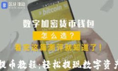 小狐狸钱包提币教程：轻