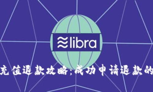 狐狸钱包充值退款攻略：成功申请退款的详细步骤