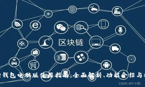 : 小狐狸钱包电脑版使用指南：全面解析、功能介绍与操作步骤