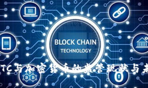 美国CFTC与加密货币的监管现状与未来展望