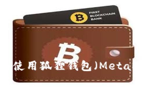 如何安全下载和使用狐狸钱包（MetaMask）：完整指南