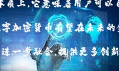   数字加密货币的概念及其