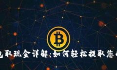 小狐狸钱包取现金详解：