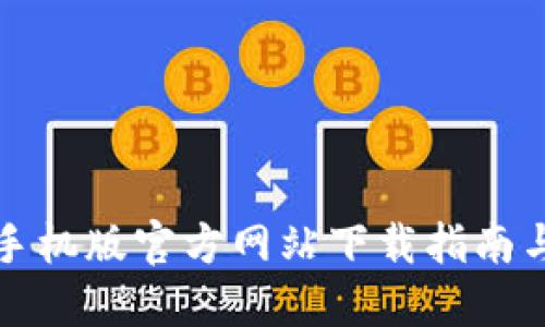 小狐钱包手机版官方网站下载指南与使用技巧