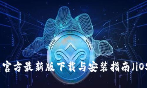 : 小狐钱包官方最新版下载与安装指南（iOS用户必看）