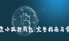 如何有效恢复小狐狸钱包