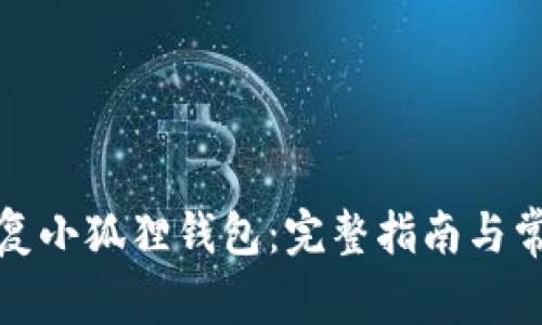 如何有效恢复小狐狸钱包：完整指南与常见问题解答