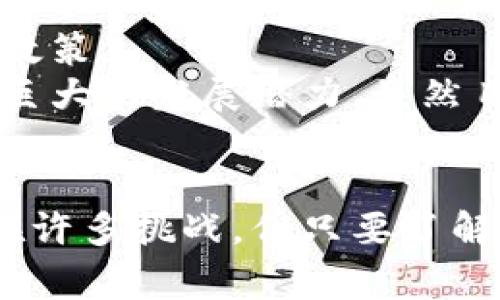   加密货币如何购买奢侈包包：全面指南 / 

 guanjianci 加密货币, 购买奢侈品, 加密支付, 奢侈包包 /guanjianci 

引言
随着区块链技术的快速发展和加密货币的广泛应用，越来越多的奢侈品牌开始接受加密货币作为支付方式。这一趋势为消费者提供了全新的购买体验，尤其是在购买奢侈包包时。本文将详细探讨如何利用加密货币购买奢侈包包，涉及的品牌、平台、步骤，以及相关的安全性和合规性问题。我们的目标是为读者提供一份全面的指南，让他们能够轻松使用加密货币进行奢侈品消费。

加密货币与奢侈品市场的结合
近年来，加密货币已从一个小众投资产品转变为全球金融市场的重要组成部分，使得奢侈品市场也随之变革。许多奢侈品牌例如路易威登（Louis Vuitton）、香奈儿（Chanel）等，已开始探索加密货币支付的可能性。消费者通过加密货币购物，不仅能感受到更为独特的购物体验，还能借此投资价值的升值。
一些奢侈包包的价值在购买后不久就有可能因品牌限量和市场需求而急剧上涨，具有很大的投资潜力。而使用加密货币购买，则让消费者在享用奢侈品的同时，能将数字资产转化为实体资产，借此在未来实现增值。

选择合适的加密货币
在决定使用加密货币购买奢侈包包之前，首先需要明白不同加密货币的特点和使用场景。比特币（Bitcoin）和以太坊（Ethereum）是目前最为知名和广泛使用的加密货币。比特币作为数字黄金，稳定性较高，但其交易速度稍慢；以太坊则具有更快速的交易处理速度和丰富的智能合约功能。
此外，还有一些特定的加密货币专门为奢侈品市场量身定制。例如，LuxCoin和BitCar等。这些加密货币旨在建立针对高价值商品的支付生态环境，往往在购买奢侈包包时更具优势。

如何找到接受加密货币的奢侈品牌
目前，越来越多的奢侈品牌、零售商和网上商店开始接受加密货币作为支付方式。然而，这些品牌的选择可能存在地域限制。因此，消费者在选购前应进行详细的研究。
常见的购买渠道包括品牌官网、专门的奢侈品电商平台（例如Farfetch、SSENSE等）、以及加密货币支付平台（例如BitPay、CoinGate等）。消费者可以查看这些平台是否已加入特定的加密货币支付选项。

通过加密货币平台进行购买的步骤
在选择好购买的奢侈包包后，用户可以按照以下步骤进行购买：
ol
    listrong创建加密货币钱包：/strong首先，用户需要创建一个兼容的加密货币钱包，以存储购买所需的数字货币。这可以是在线钱包、移动钱包或硬件钱包。/li
    listrong购买加密货币：/strong接下来，用户需要通过交易所或其他来源购买相应的加密货币，确保有足够的余额支付奢侈品。/li
    listrong选择购买渠道：/strong访问所选择的奢侈品牌官网或电商平台，选择想要购买的包包，并在结算时选择加密货币支付选项。/li
    listrong完成购买：/strong根据平台要求，输入相应的加密货币地址和支付金额，确认支付后，等待商家发货。/li
/ol

加密支付的安全性及合规性问题
尽管使用加密货币购物提供了便捷性和相对匿名性，但也带来了安全性和合规性的挑战。首先，加密货币交易的不可逆转性意味着一旦发生错误支付，恢复资金的过程复杂且艰难。
其次，不同国家对加密货币的法律法规不同，某些国家对加密货币交易存在严格限制，消费者需要了解相应的法规，以确保自身交易的合法性。
因此，在使用加密货币购买奢侈包包时，务必选择信誉良好的平台，确保交易安全，并保留好交易记录以备后续查阅。

常见问题解答
1. 如何选择适合的奢侈包包品牌？
选择奢侈包包品牌时，可以从多个维度进行考虑。首先，可以关注品牌的历史及其市场定位，不同品牌可能给予不同的品牌价值和形象。同时，可以根据个人风格和喜好选择适合自己的品牌。br在选择奢侈包包时，亦应考虑其潜在的投资价值。一些经典的奢侈品牌如爱马仕（Hermès）、香奈儿（Chanel）往往具有更高的保值率。可以关注品牌的限量款式或特别合作款，通常这些款式更具投资价值。

2. 加密支付的手续费是否比传统支付方式更高？
加密支付的手续费通常因平台而异。部分平台可能会收取处理费，通常在1%-4%之间，这与信用卡支付手续费类似。使用不同的加密货币，也可能会影响手续费。在某些情况下，手续费可能较高，尤其是在比特币网络拥堵时。
不过，从长远看，相比传统支付方式，加密支付可能会因其更快速和去中心化的特性，而在某些情况下降低带来的整体成本。消费者需综合考虑实际费用，并依据自身的支付习惯做出选择。

3. 如何确保加密钱包的安全性？
保护加密钱包的安全性是每个用户的首要任务。首先，选用信誉良好的加密钱包服务商，并启用双重认证功能，将账户安全性提升至更高水平。其次，定期更新钱包密码，避免使用简单的、易于猜测的密码。此外，用户应将原始助记词和私人密钥妥善保管，切勿将其透露给他人，以免遭受诈骗或盗窃。
在日常使用中，应避免在公共Wi-Fi网络下访问钱包，使用加密VPN增强网络安全。在任何情况下，如果发现可疑活动，应立即采取措施，例如更换密码或联系平台客服。

4. 未来加密货币在奢侈品市场的前景如何？
随着加密货币的普及和游戏平台的增加，越来越多的奢侈品牌开始接受加密货币支付，为消费者提供更多的选择。然而，市场的发展仍受限于消费者对加密货币的接受度以及各国的法规政策。
在未来，随着数字资产的认可度不断上升，预计奢侈品市场将会有更多的品牌开始探索加密货币支付。尤其是对于新一代消费者，他们对数字技术的敏感度及接受度使得这项技术具备了巨大的发展潜力。虽然目前尚存在一些挑战，但随着技术的不断进步，未来奢侈品市场有望实现更加多样化的支付形式。

结论
加密货币的崛起为奢侈品购物带来了新的视角和机会，尤其是在购买奢侈包包方面，消费者可以通过灵活使用这些数字资产来获得更好的购物体验。尽管在使用加密货币的过程中还存在许多挑战，但只要了解相关的注意事项，并做好安全防护，就能顺利地在奢侈品市场中畅游。本文旨在为您提供实用的指南和建议，帮助您在使用加密货币购买奢侈包包时做出明智的选择。