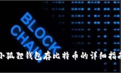 小狐狸钱包存比特币的详