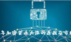 2023年加密货币大涨的原因