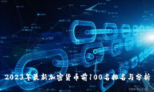 2023年最新加密货币前100名排名与分析