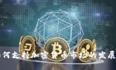 小米如何支持加密货币市