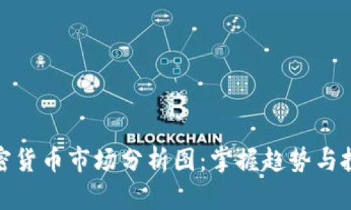 每日加密货币市场分析图：掌握趋势与投资机会