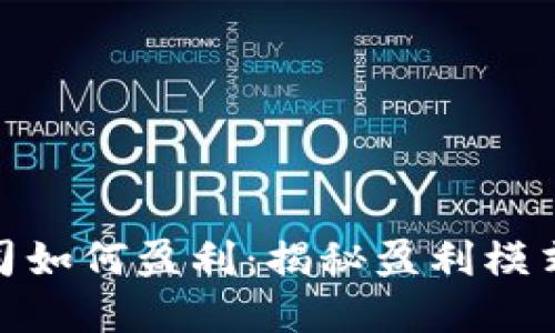 加密货币公司如何盈利：揭秘盈利模式与市场策略