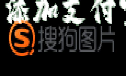 如何在小狐狸钱包中添加支付宝账户：详细步骤指南