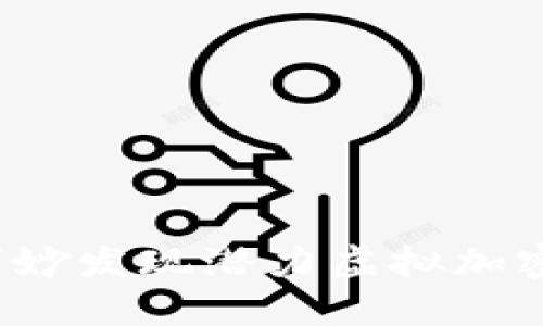 如何巧妙发现潜力虚拟加密货币？