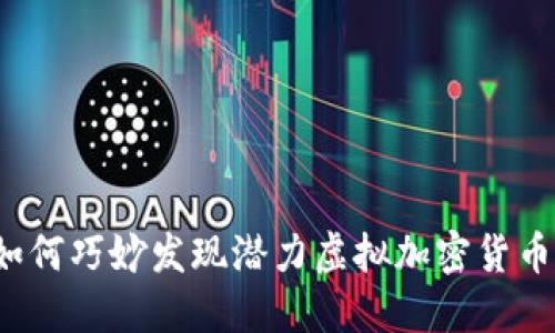 如何巧妙发现潜力虚拟加密货币？