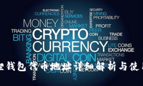 小狐狸钱包代币地址详细解析与使用指南