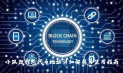 小狐狸钱包代币地址详细