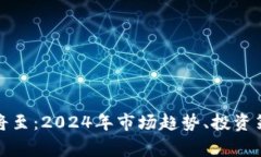 加密货币寒冬将至：2024年