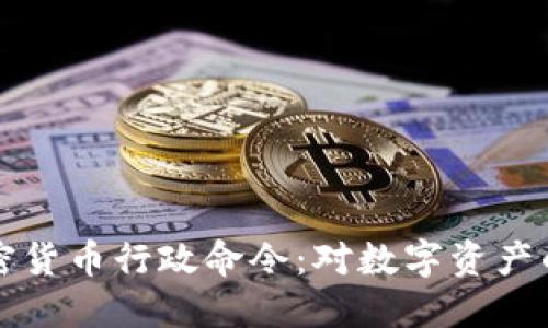 拜登签署加密货币行政命令：对数字资产的监管新阶段