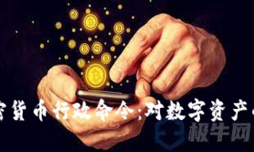 拜登签署加密货币行政命令：对数字资产的监管新阶段