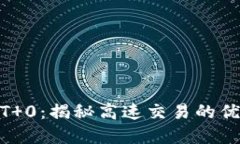 加密货币T 0：揭秘高速交