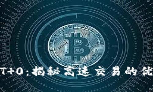 加密货币T 0：揭秘高速交易的优势与风险