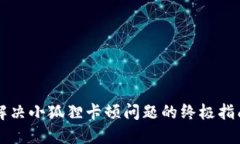 解决小狐狸卡顿问题的终